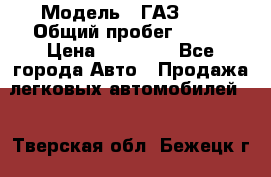  › Модель ­ ГАЗ2410 › Общий пробег ­ 122 › Цена ­ 80 000 - Все города Авто » Продажа легковых автомобилей   . Тверская обл.,Бежецк г.